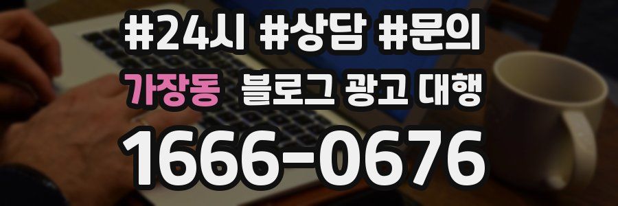 가장동 블로그 광고 대행