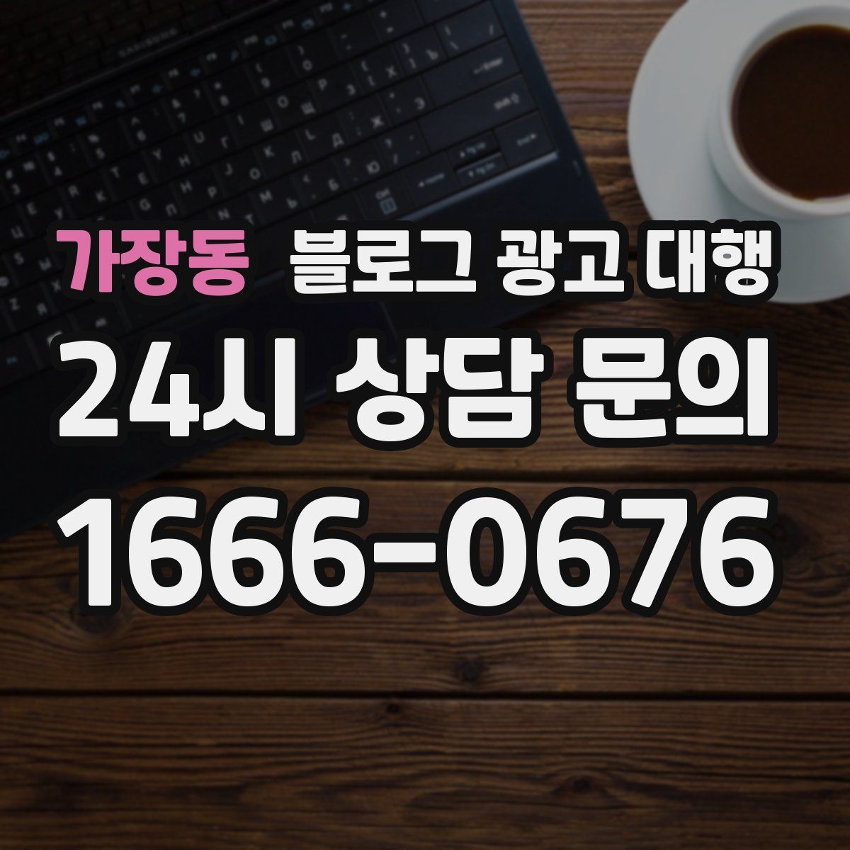 가장동 블로그 광고 대행