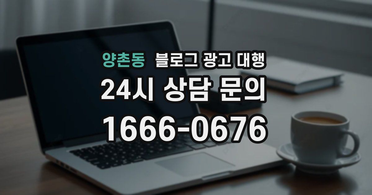 양촌동 블로그 광고 대행