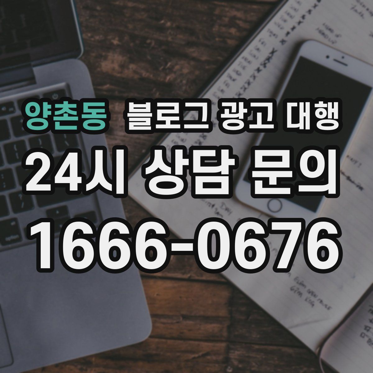 양촌동 블로그 광고 대행