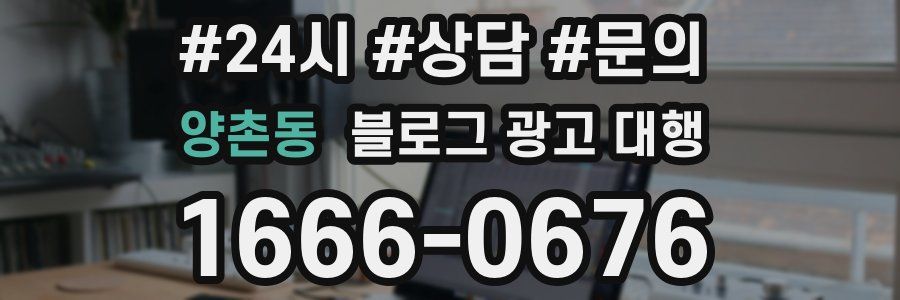 양촌동 블로그 광고 대행