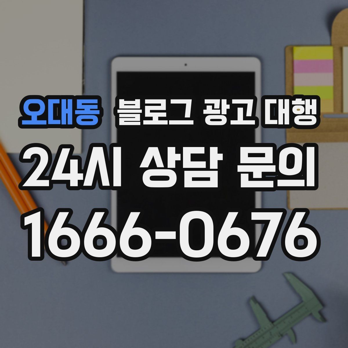 오대동 블로그 광고 대행 운영 사례에서 배우는 실무 포인트
