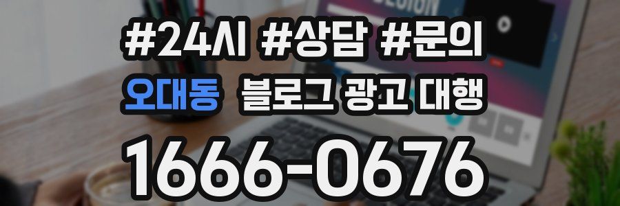 오대동 블로그 광고 대행