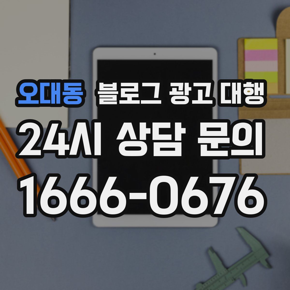 오대동 블로그 광고 대행