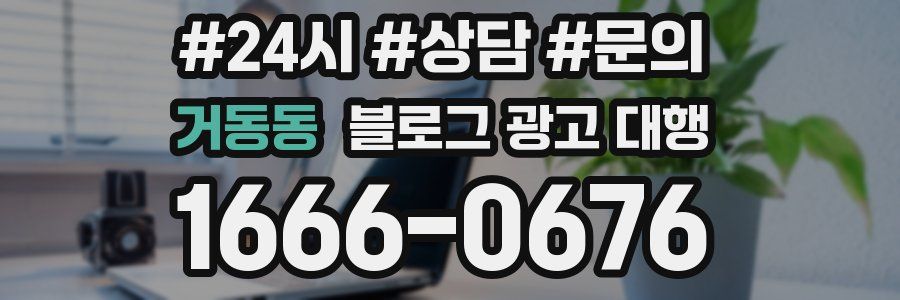 거동동 블로그 광고 대행