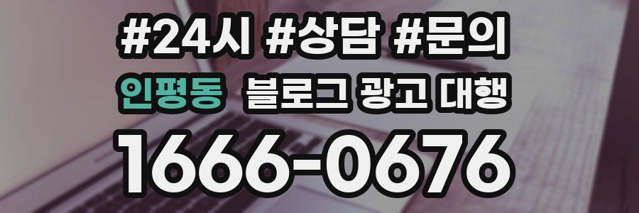 인평동 블로그 광고 대행