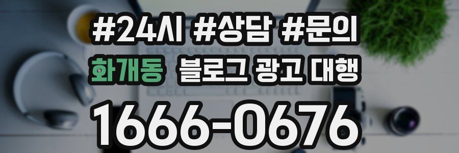화개동 블로그 광고 대행