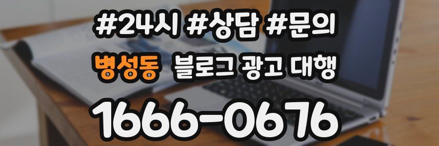 병성동 블로그 광고 대행