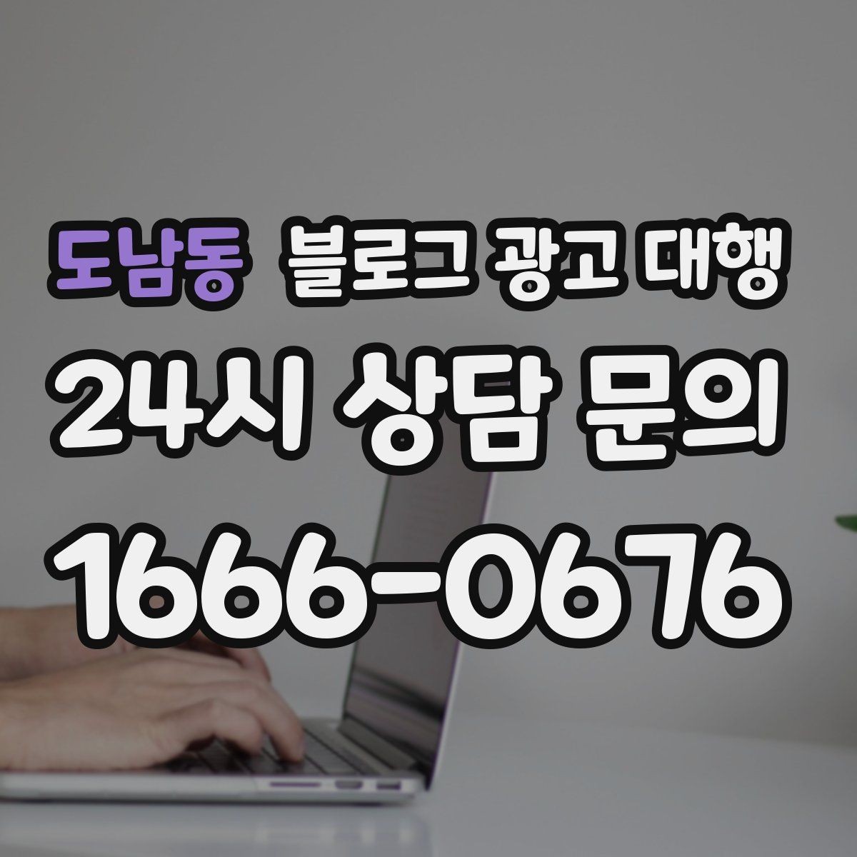 도남동 블로그 광고 대행 계약 시 성과 기준 설정하기