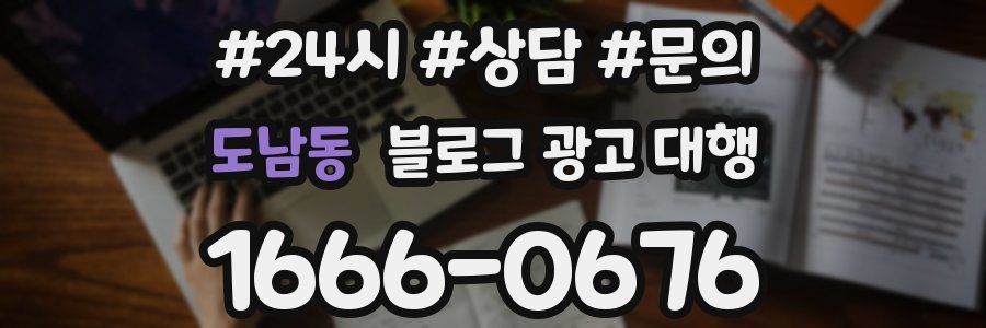 도남동 블로그 광고 대행