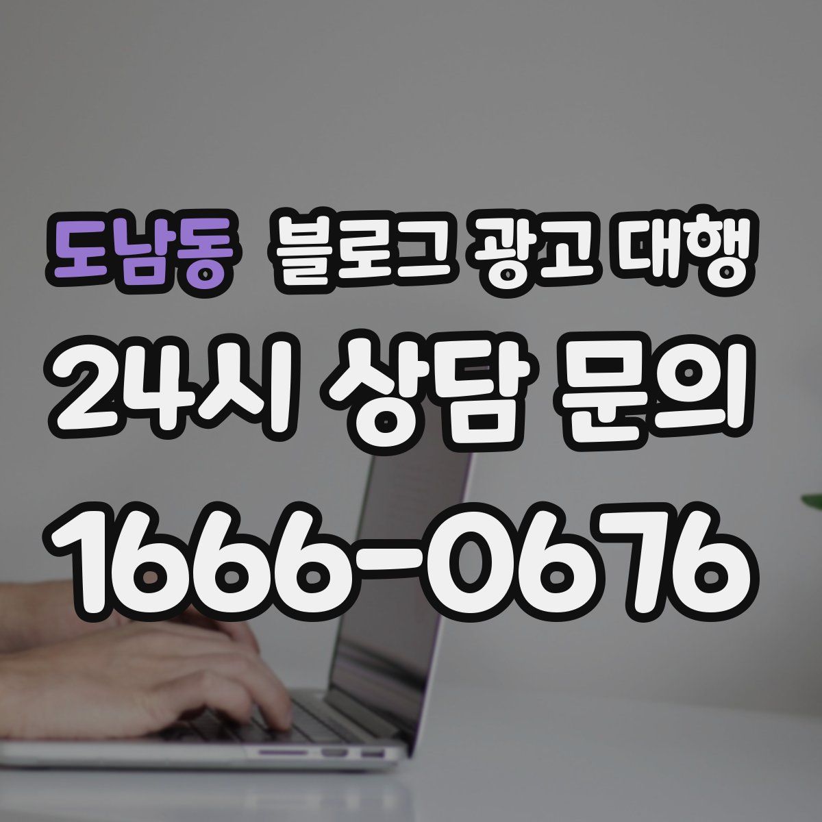 도남동 블로그 광고 대행
