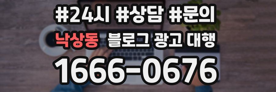 낙상동 블로그 광고 대행