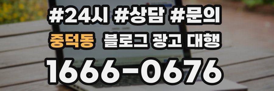 중덕동 블로그 광고 대행