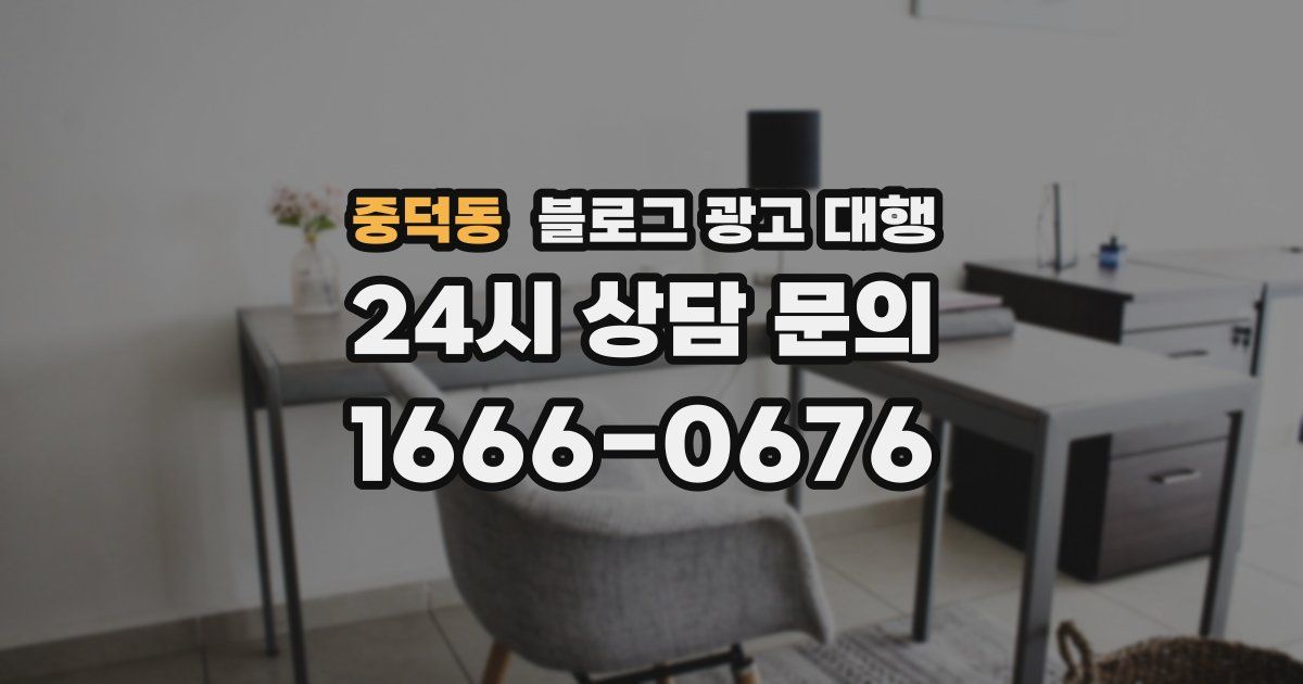 중덕동 블로그 광고 대행