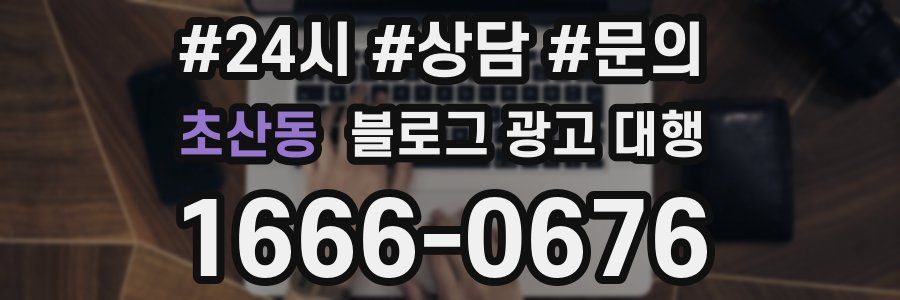 초산동 블로그 광고 대행