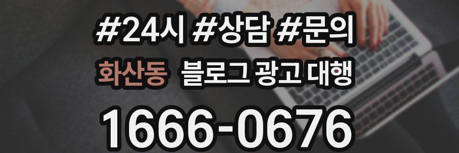 화산동 블로그 광고 대행
