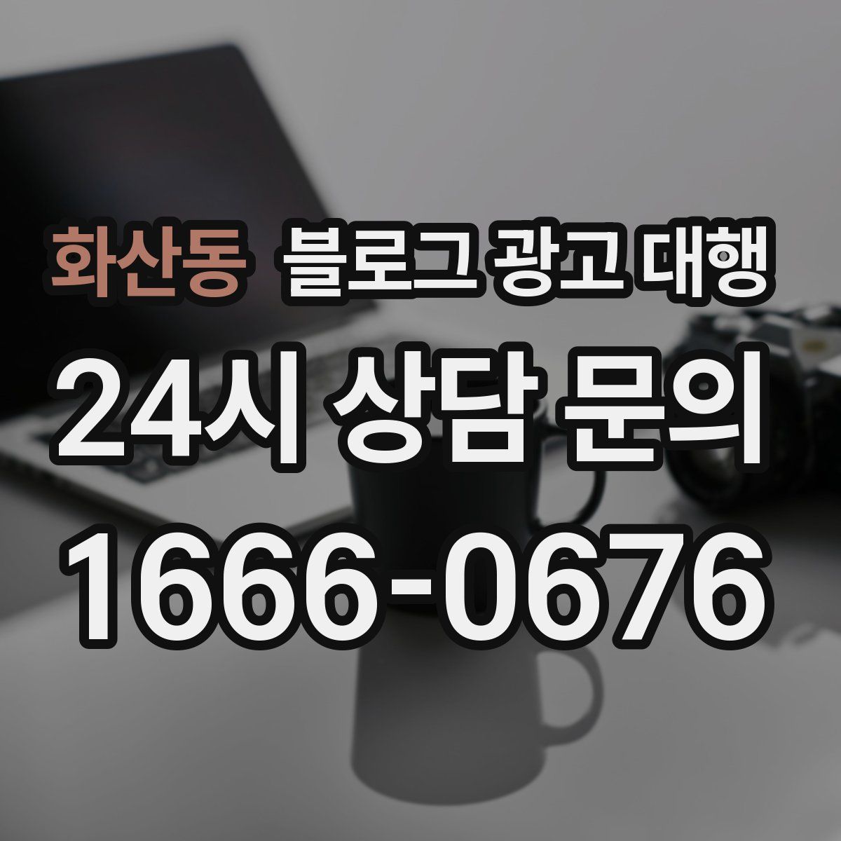 화산동 블로그 광고 대행
