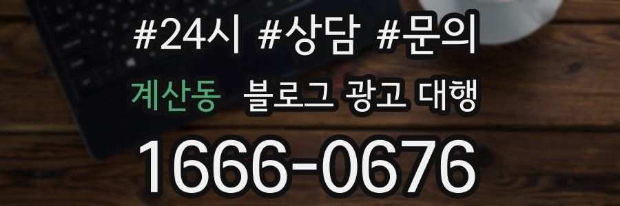 계산동 블로그 광고 대행