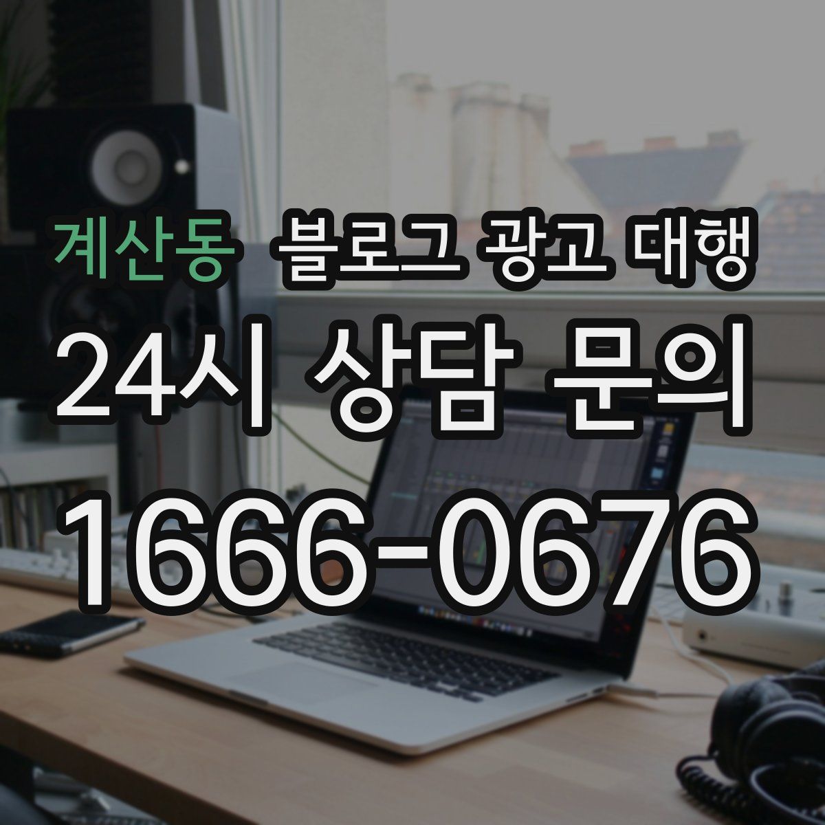 계산동 블로그 광고 대행