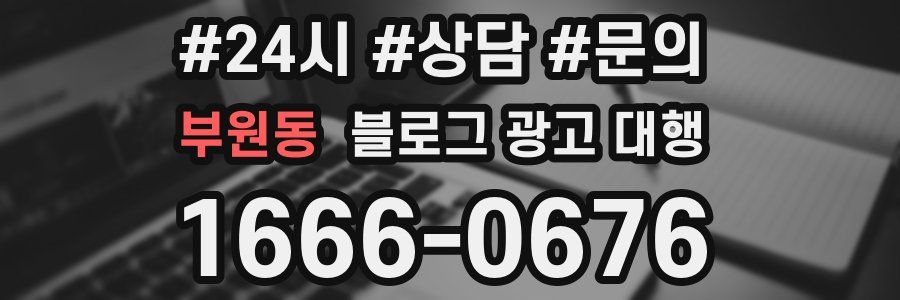부원동 블로그 광고 대행