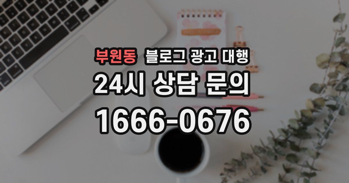 부원동 블로그 광고 대행