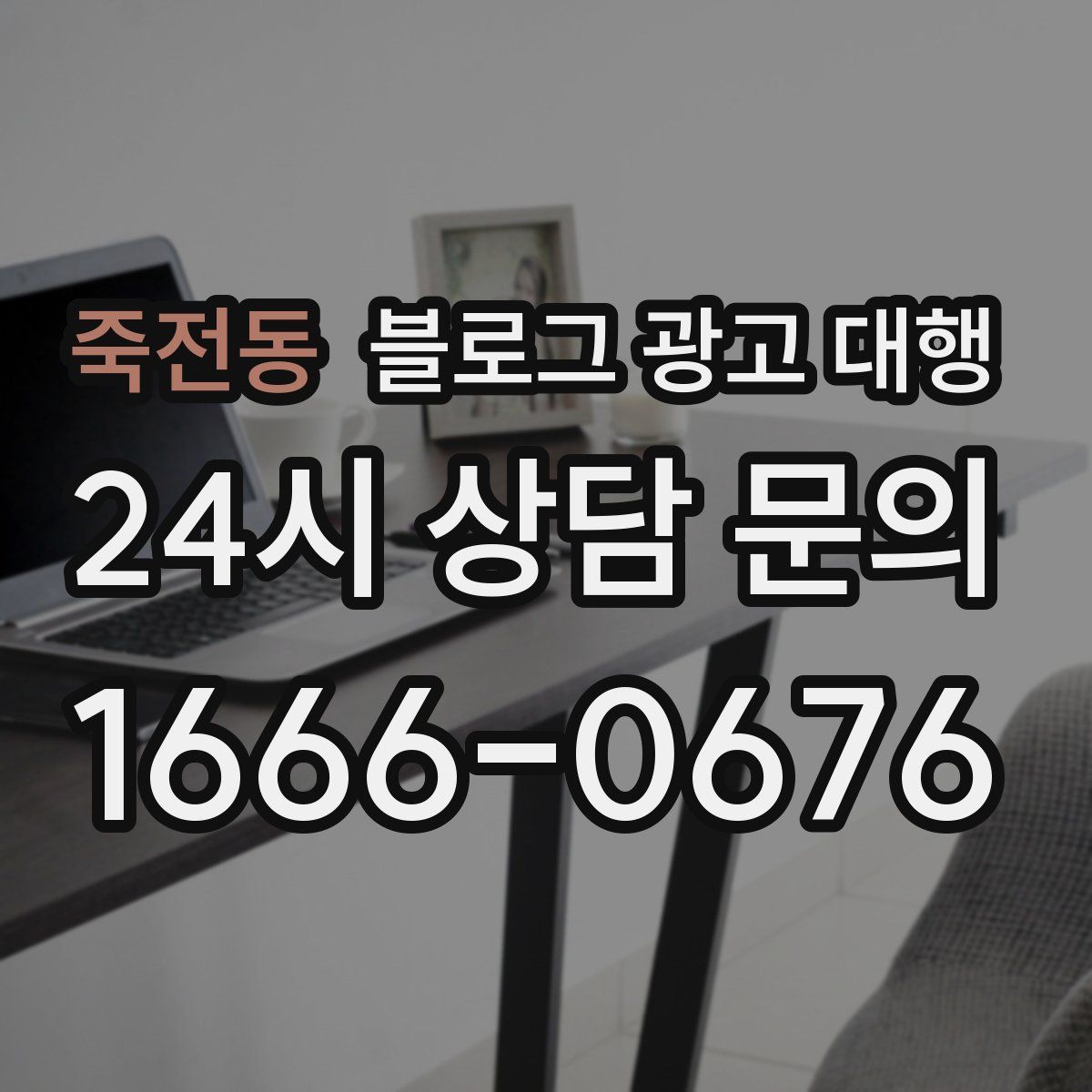 죽전동 블로그 광고 대행