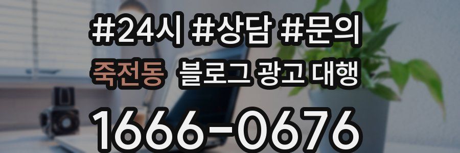죽전동 블로그 광고 대행