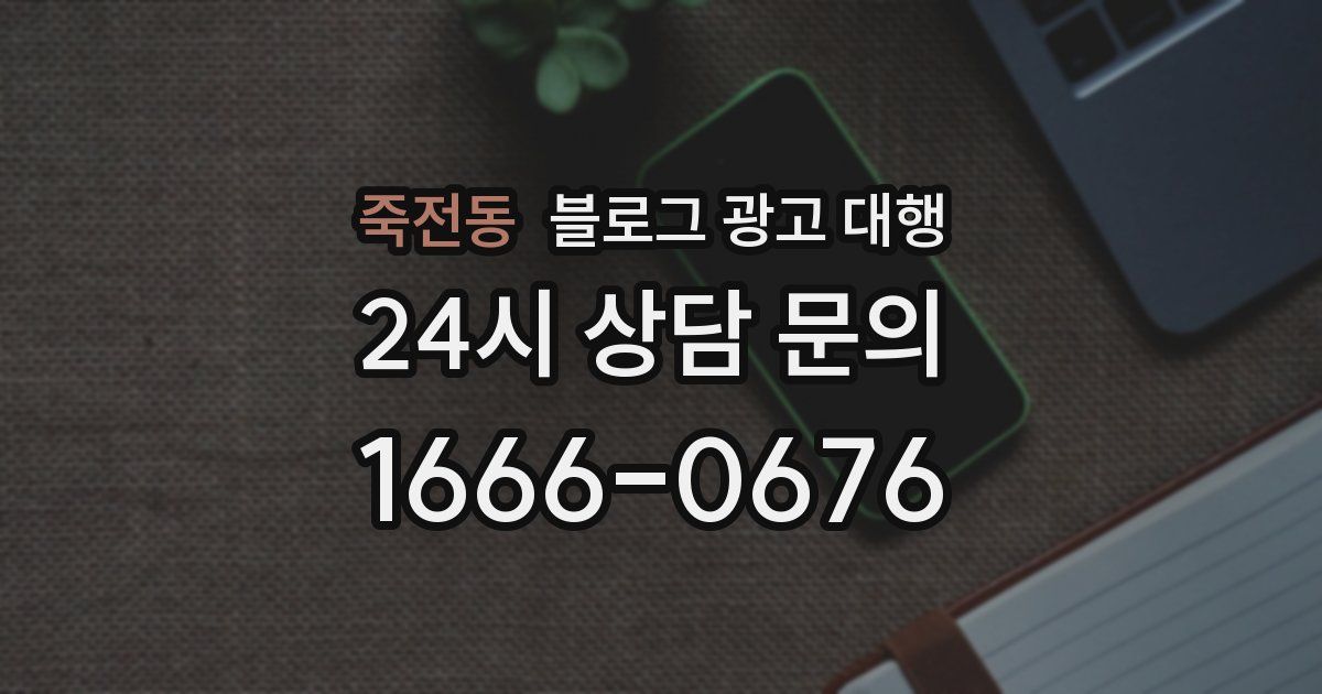 죽전동 블로그 광고 대행