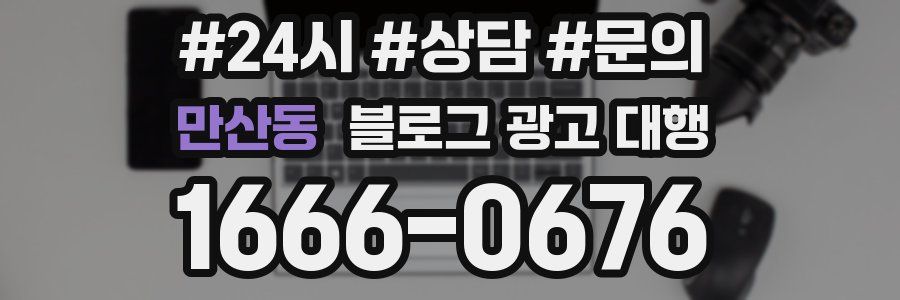 만산동 블로그 광고 대행