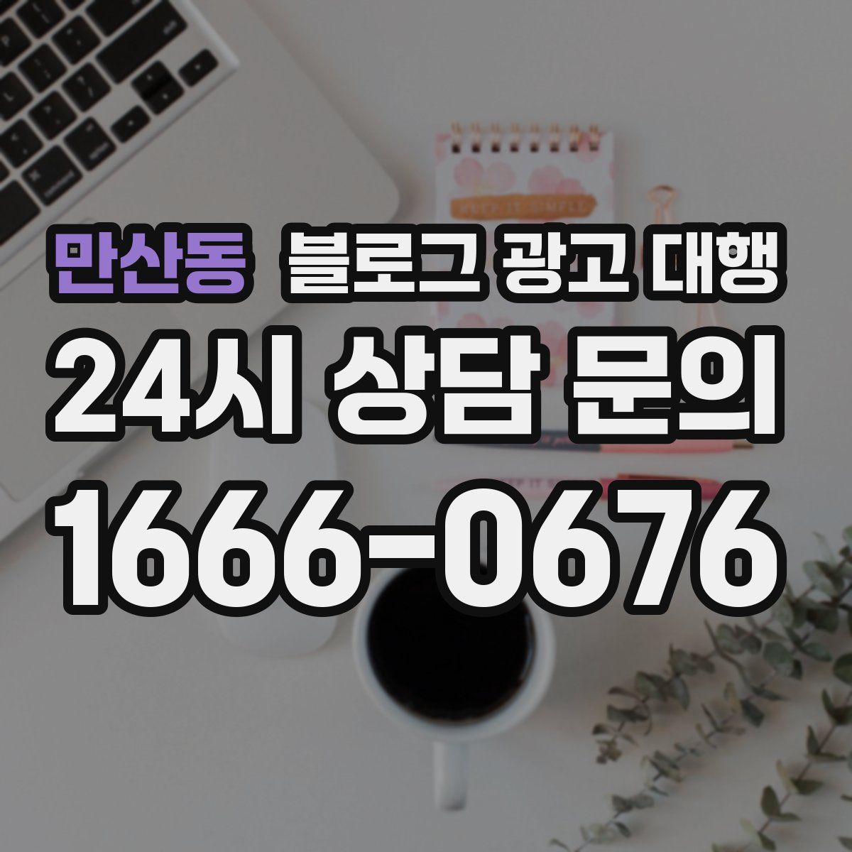 만산동 블로그 광고 대행