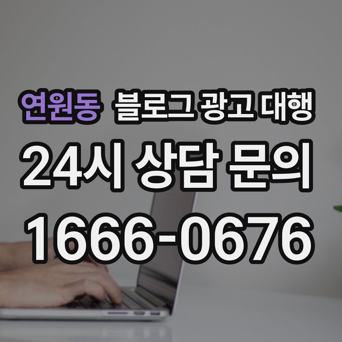 연원동 블로그 광고 대행 이용 시 확인해야 할 작업 범위