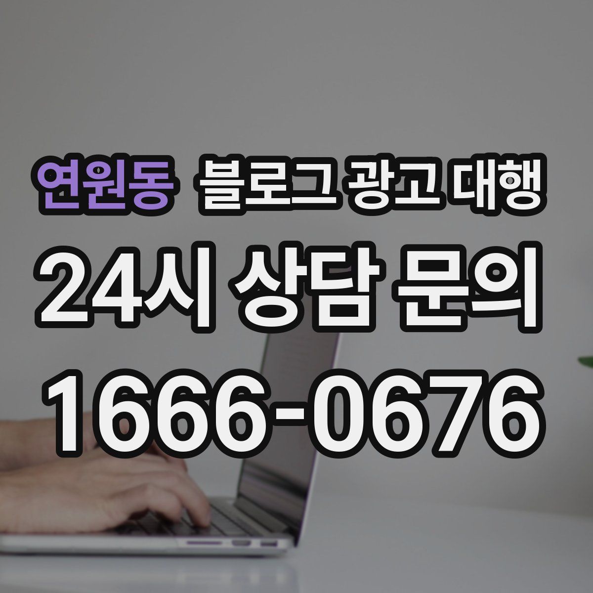 연원동 블로그 광고 대행