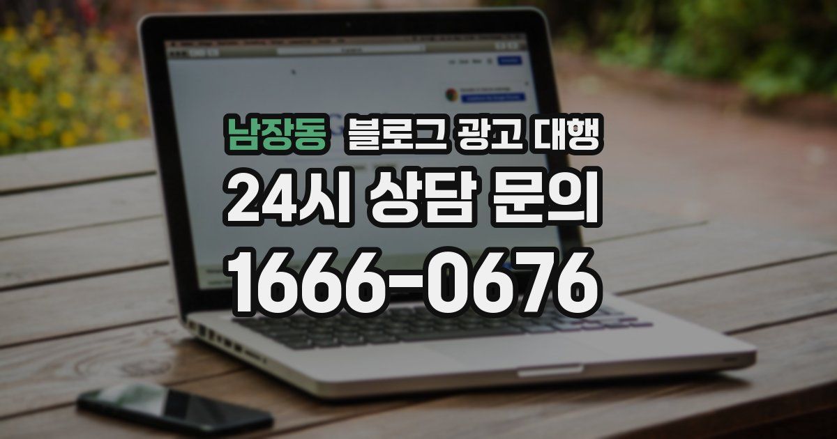 남장동 블로그 광고 대행