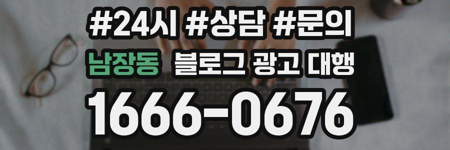 남장동 블로그 광고 대행