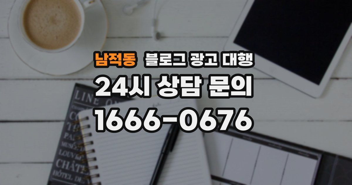 남적동 블로그 광고 대행