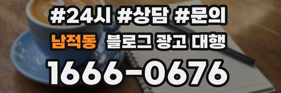 남적동 블로그 광고 대행