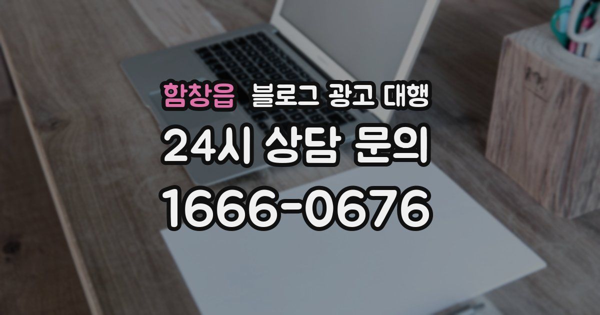 함창읍 블로그 광고 대행