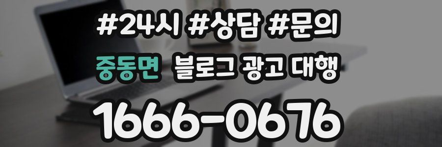 중동면 블로그 광고 대행