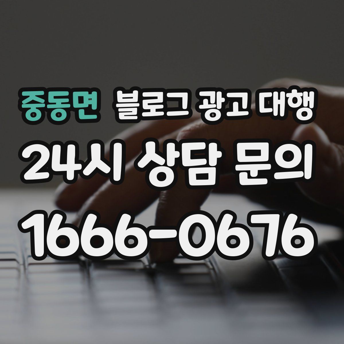 중동면 블로그 광고 대행