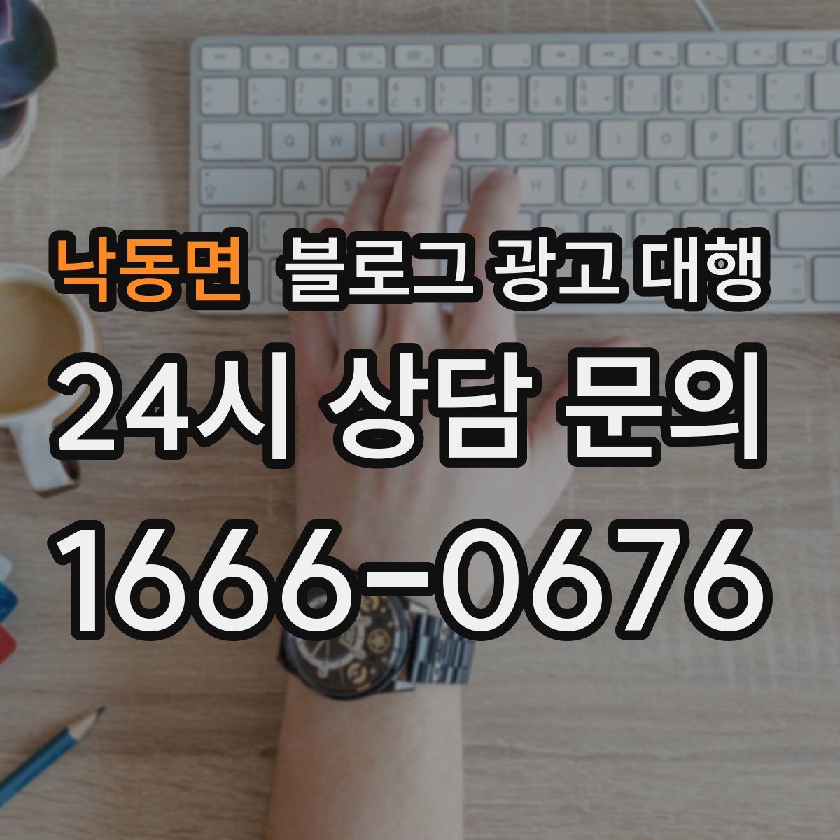 낙동면 블로그 광고 대행 문구와 콘텐츠 방향 정하는 법