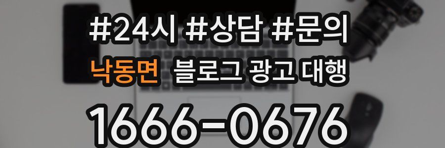 낙동면 블로그 광고 대행
