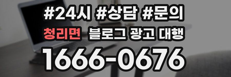 청리면 블로그 광고 대행