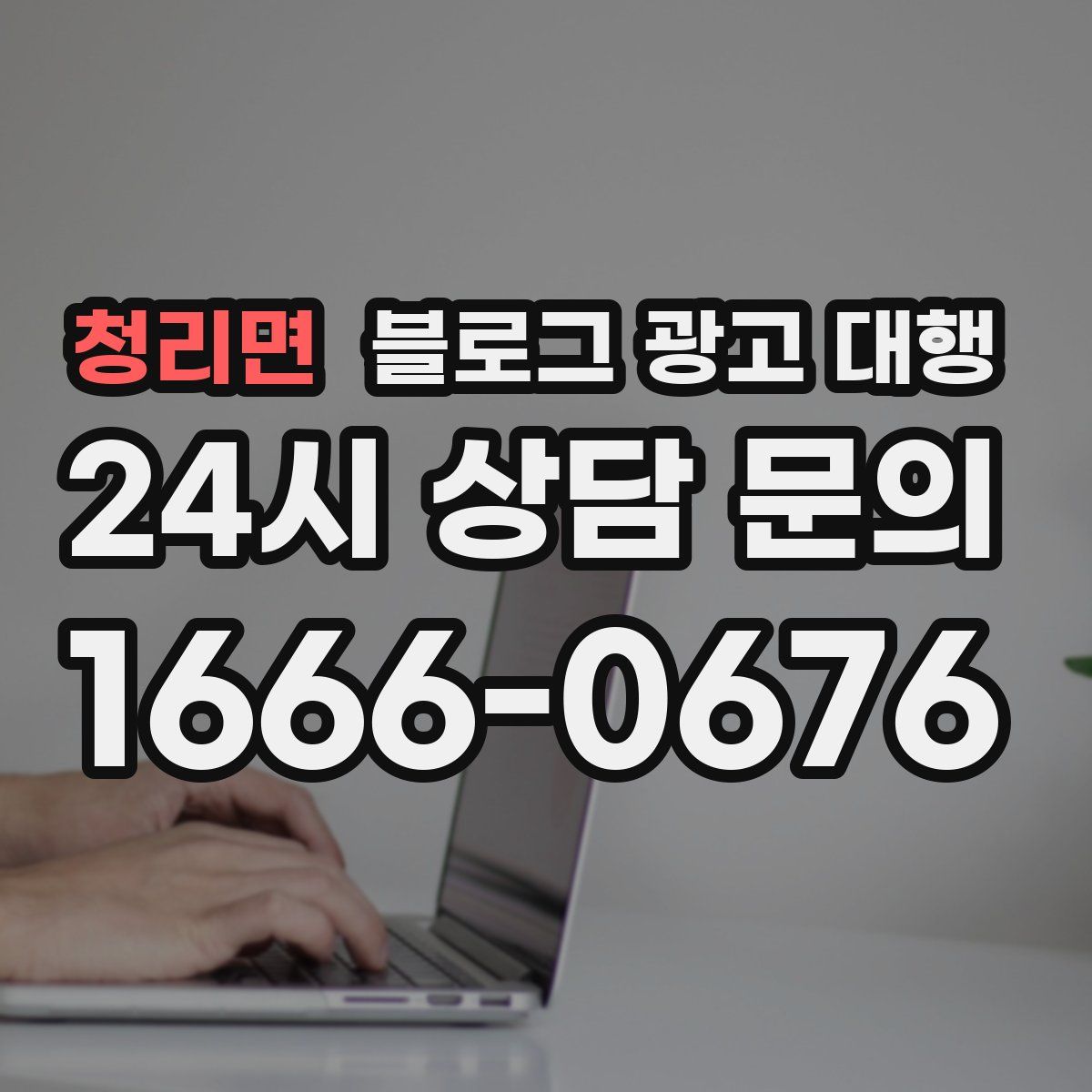 청리면 블로그 광고 대행