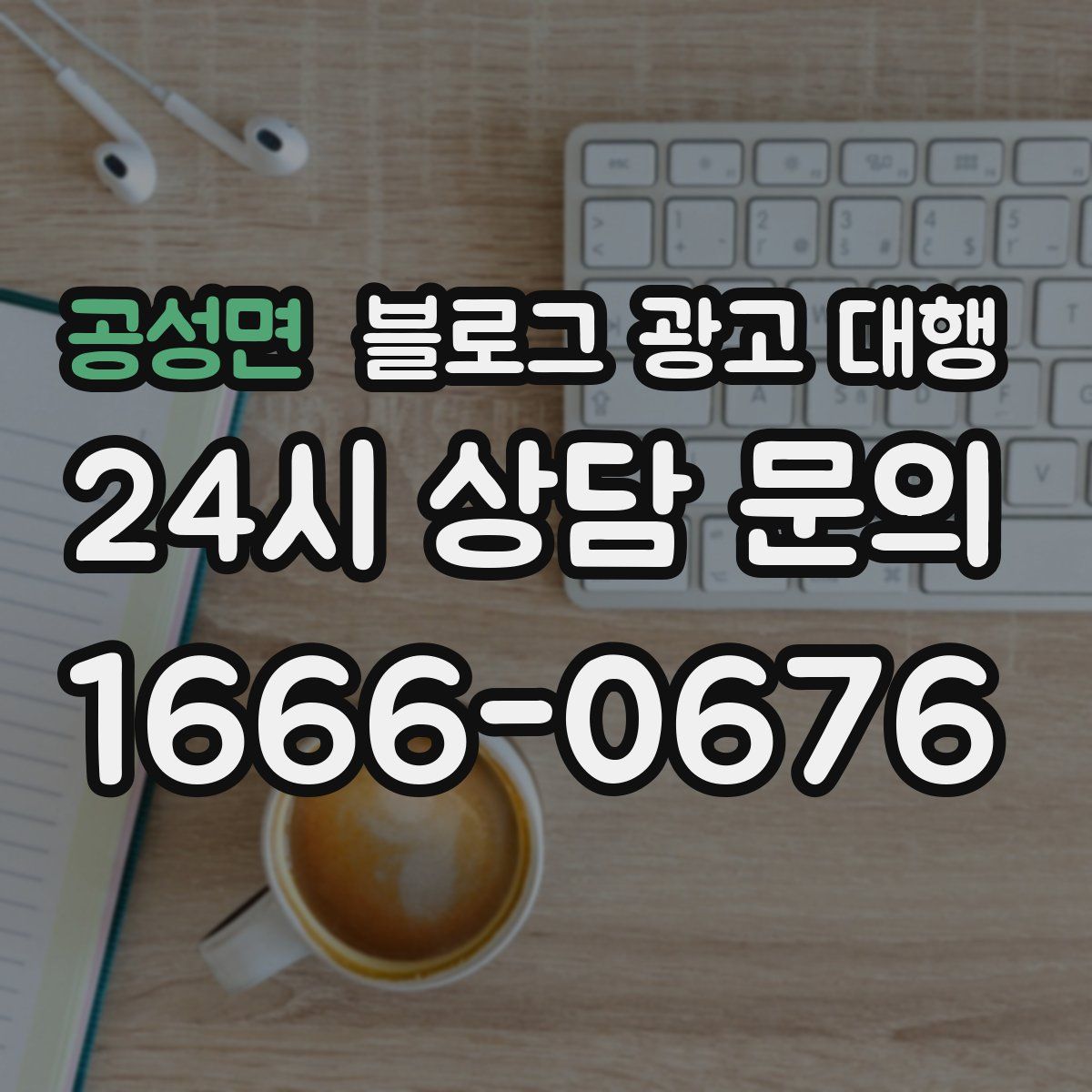 공성면 블로그 광고 대행