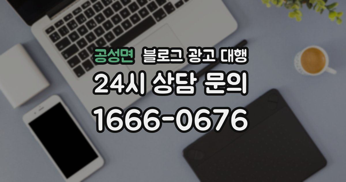 공성면 블로그 광고 대행