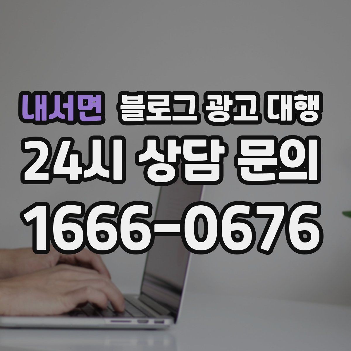 내서면 블로그 광고 대행 진행 후 점검해야 할 반응 지표