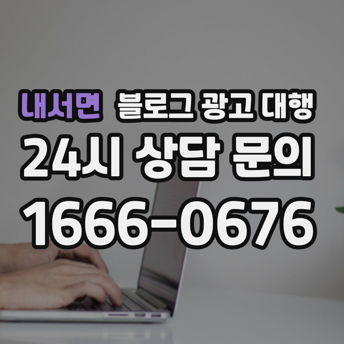 내서면 블로그 광고 대행