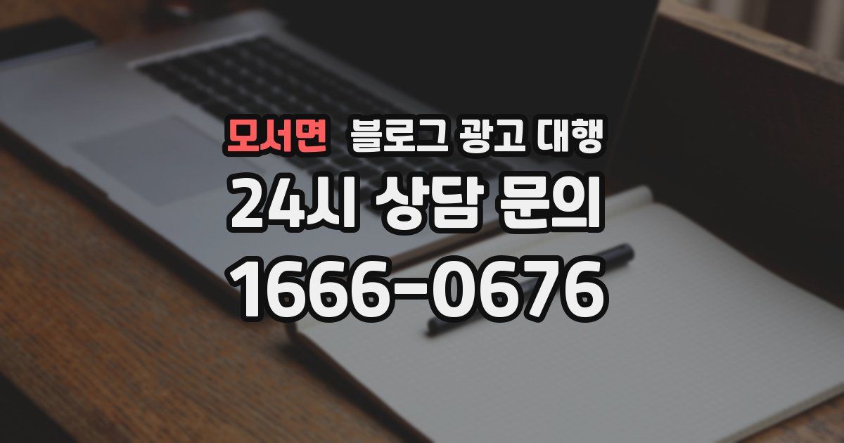 모서면 블로그 광고 대행
