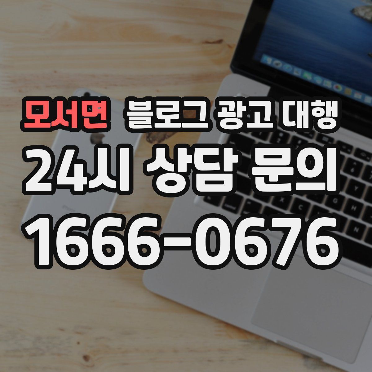 모서면 블로그 광고 대행