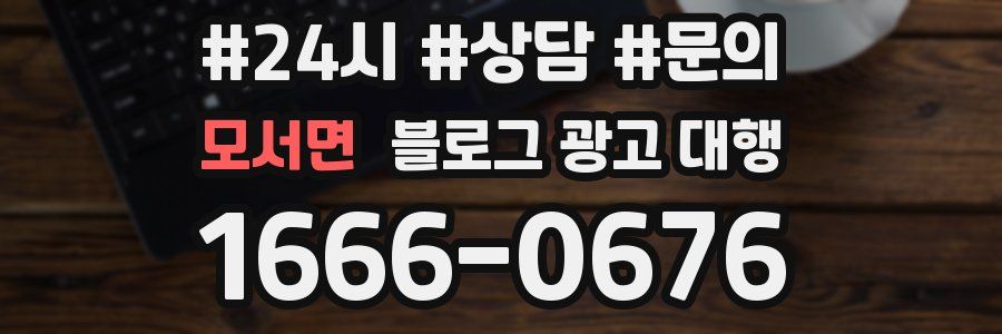 모서면 블로그 광고 대행